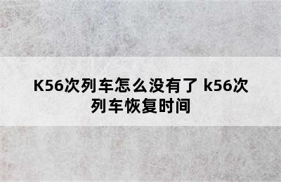 K56次列车怎么没有了 k56次列车恢复时间